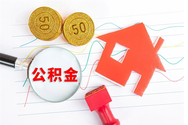 武威公积金交了半年离职了可以取吗（住房公积金是不是离职半年就可以拿）