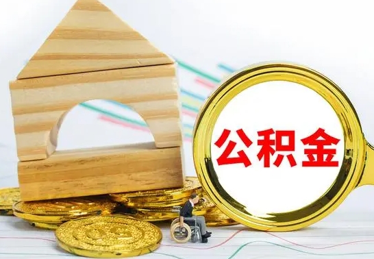 武威公积金交了半年离职了可以取吗（住房公积金是不是离职半年就可以拿）